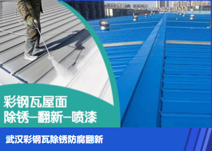 文峰属屋面防腐翻新是确保金属屋面长久使用