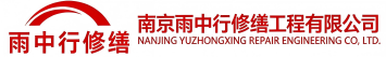 雨中行修缮文峰节能科技有限公司